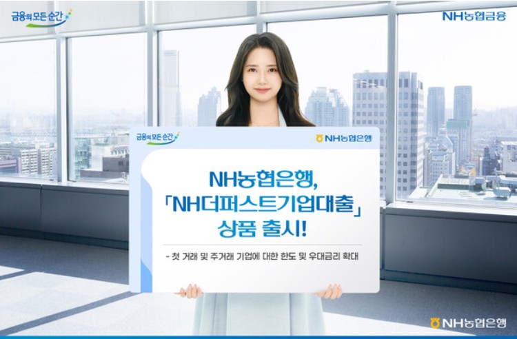 NH더퍼스트기업대출