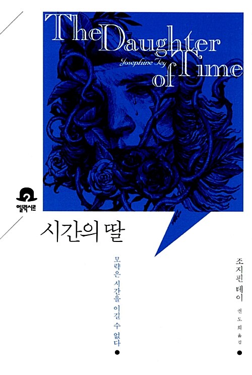 시간의 딸 표지