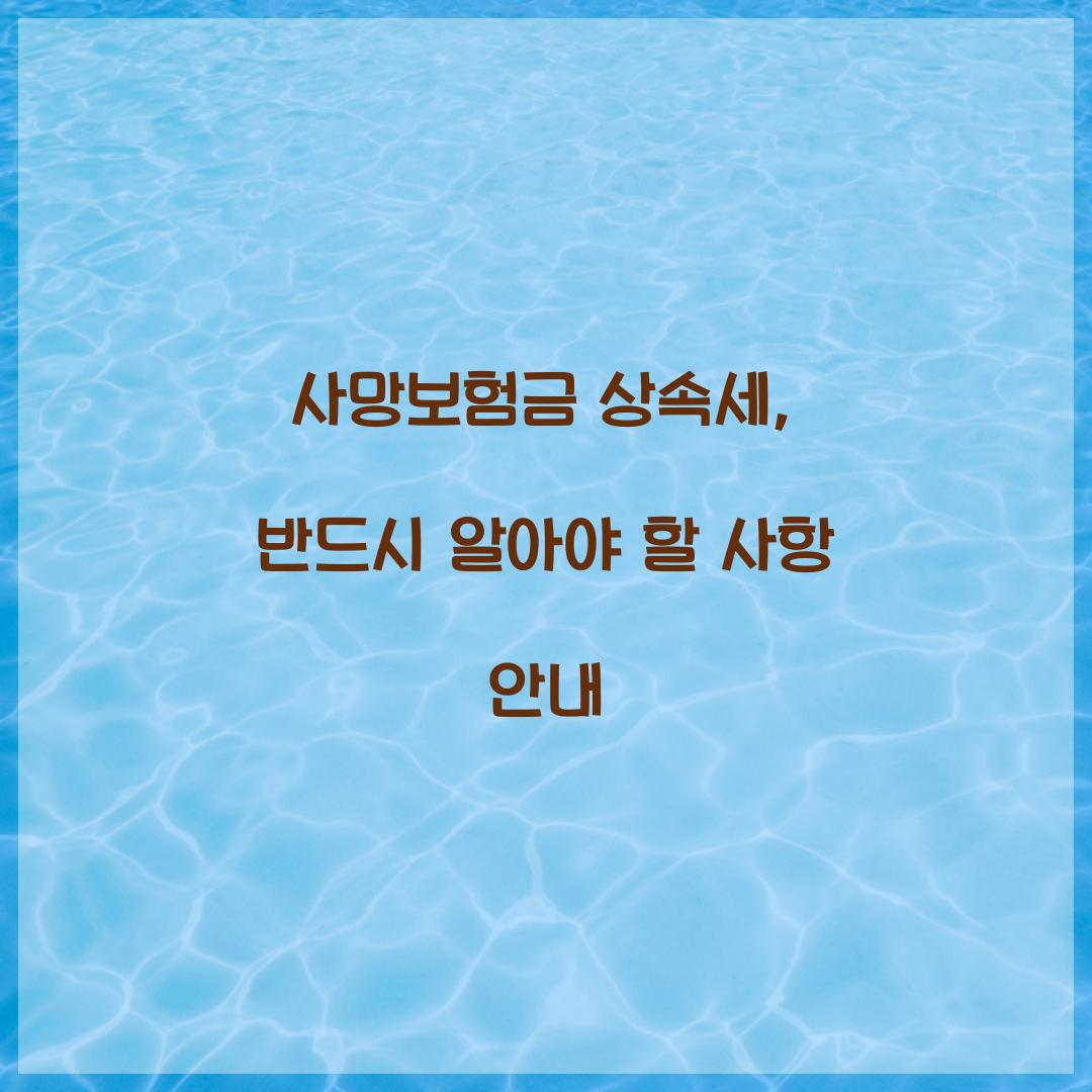 사망보험금 상속세