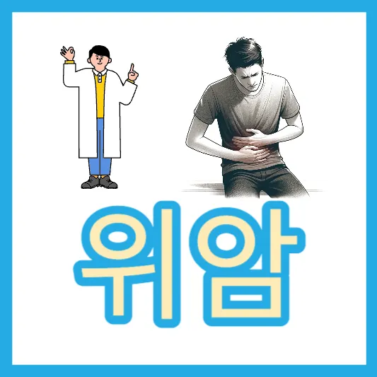 위암에 좋은 음식 위암 원인 위암 8가지 증상 위암 6가지 치료 생존율