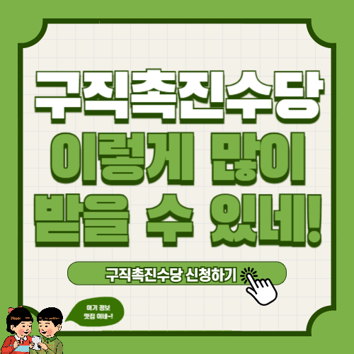 구직촉진수당 신청 방법 및 신청 자격