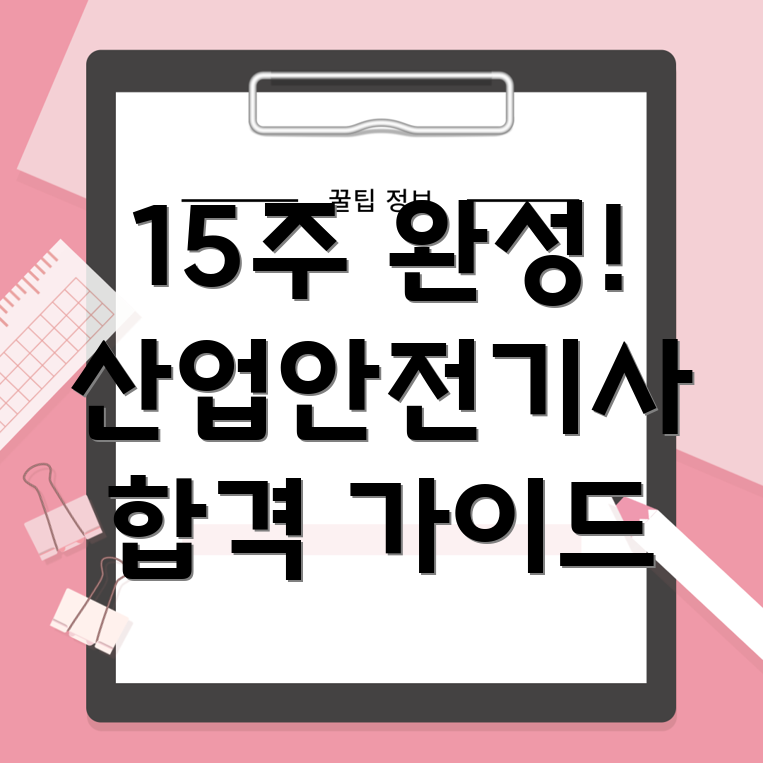 산업안전기사 15주 완성