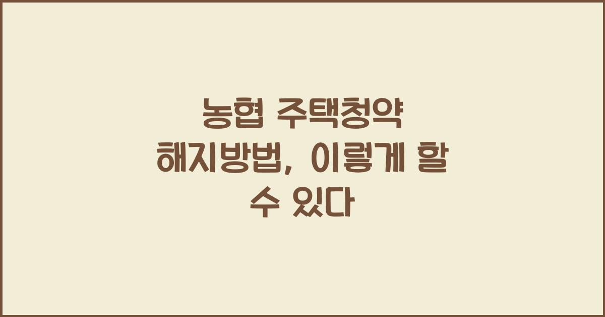 농협 주택청약 해지방법