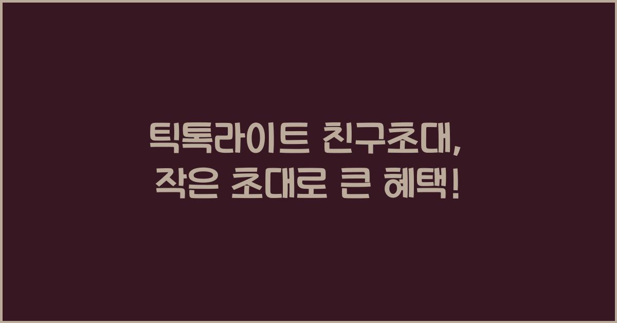 틱톡라이트 친구초대