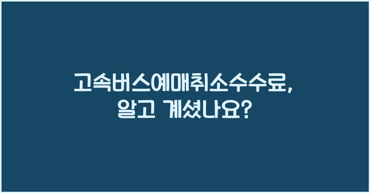 고속버스예매취소수수료