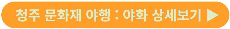 청주 문화재 야행