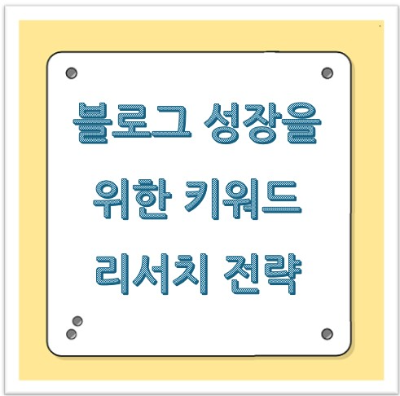 블로그 성장을 위한 키워드 리서치 전략