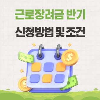 근로장려금 반기신청