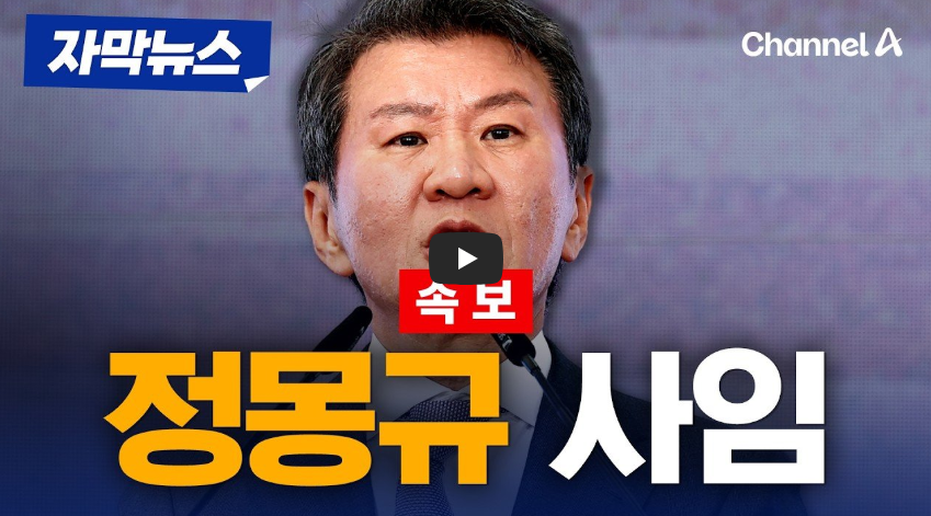 정몽규 대한축구협회장 전격 사퇴! 나이, 고향, 학력, 고려대 인맥, 현대가 가계도 및 아버지, 재산, 홍명보 사태 총정리