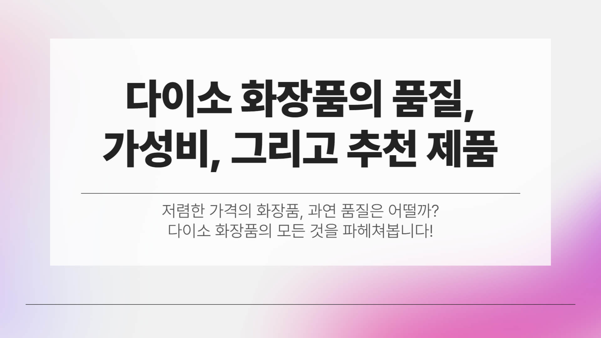 다이소 화장품