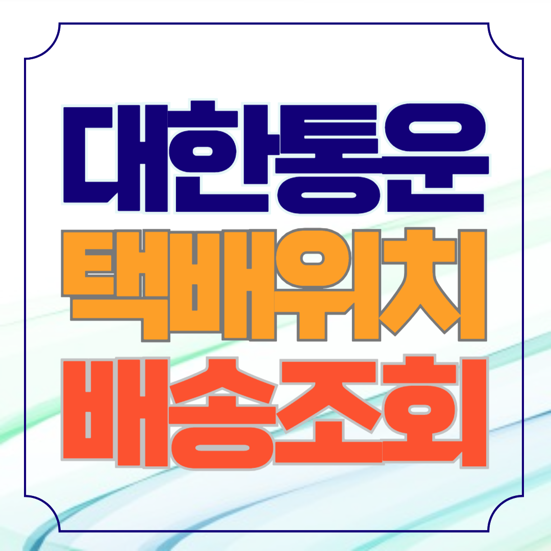 cj대한통운택배 배송조회 고객센터