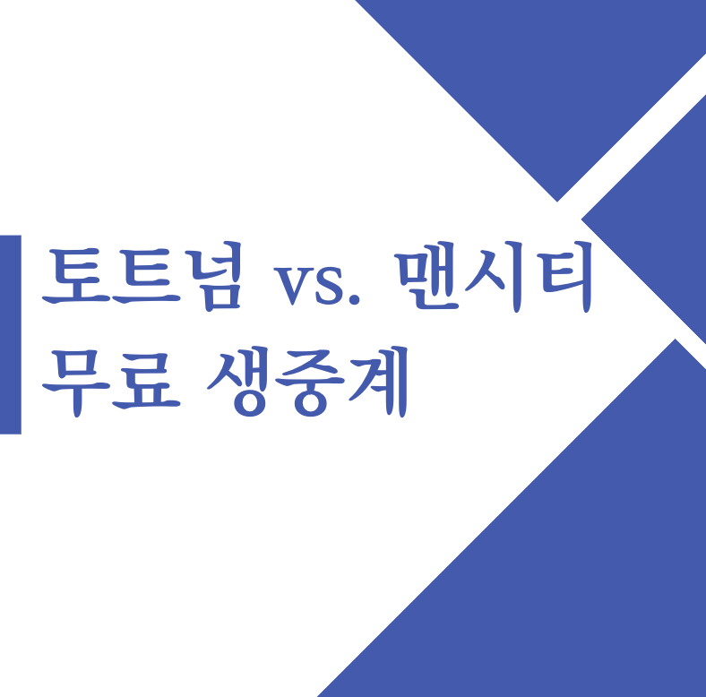 [토트넘 vs. 맨시티] 무료 생중계 프리미어리그 12월 4일(월) 01시 30분