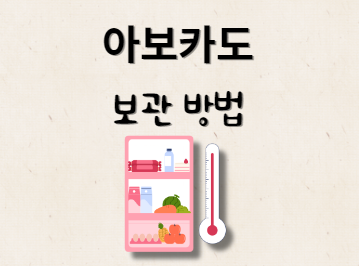 보관 방법 