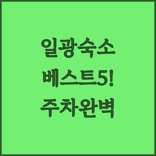 기장 일광해수욕장 근처 숙소 베스트 ..
