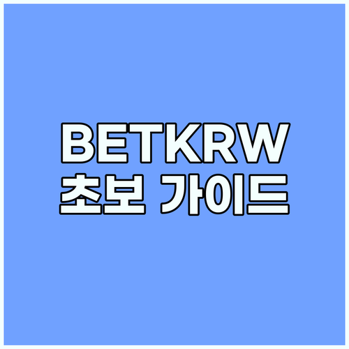 한국 비트코인 투자, BETKRW 심..