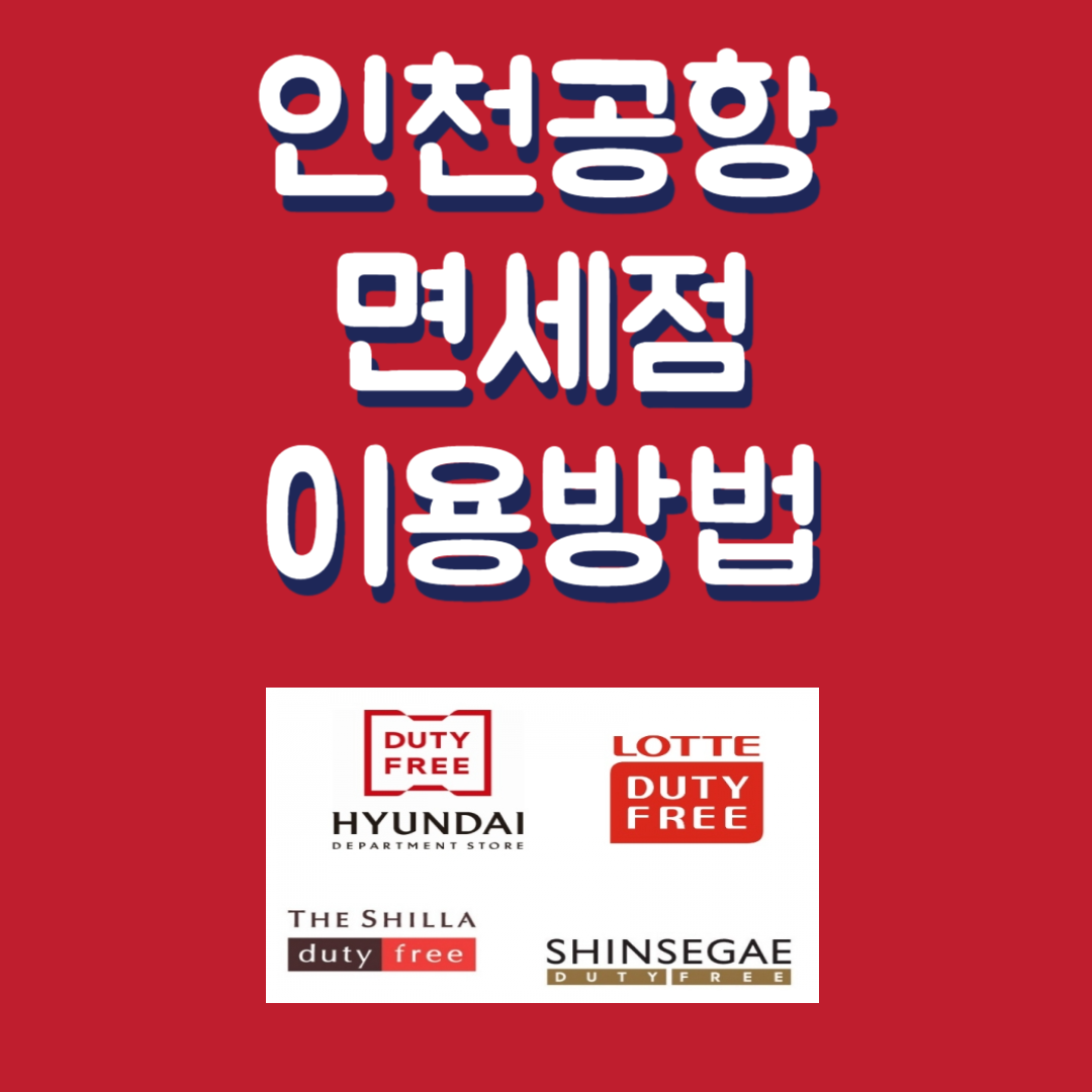 인천공항 면세점 시간