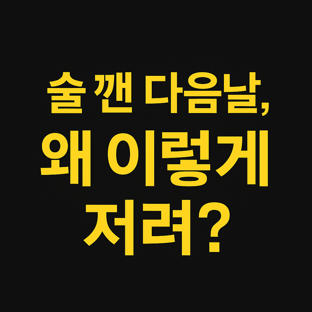 술 마신 다음날 몸저림