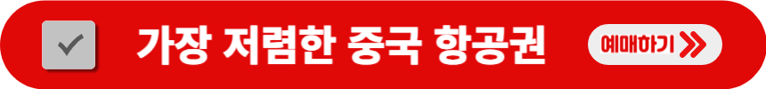 가장-저렴한-중국-항공권-알아보는-방법