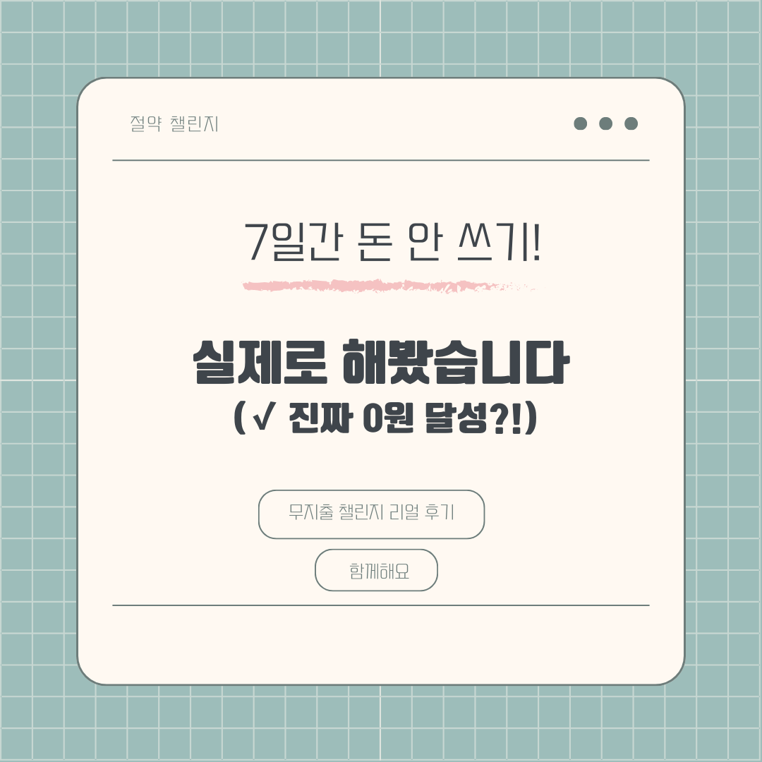 7일간 무지출 챌린지 실천 이미지 - 짠테크 절약 생활 기록
