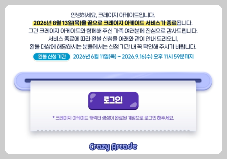 크레이지아케이드 섭종