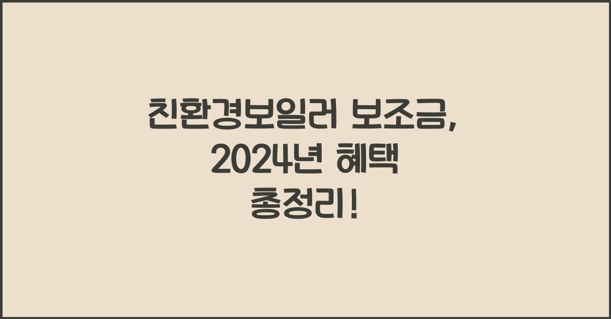 친환경보일러 보조금