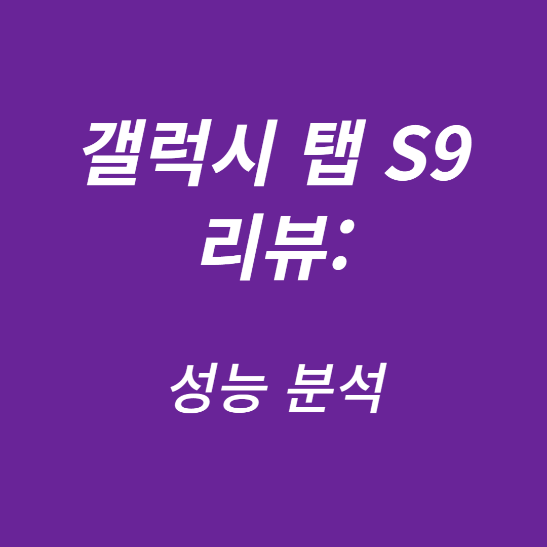 갤럭시 탭 S9