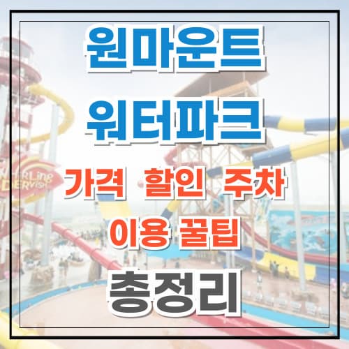 원마운트 워터파크 가격 할인 이용꿀팁 총정리