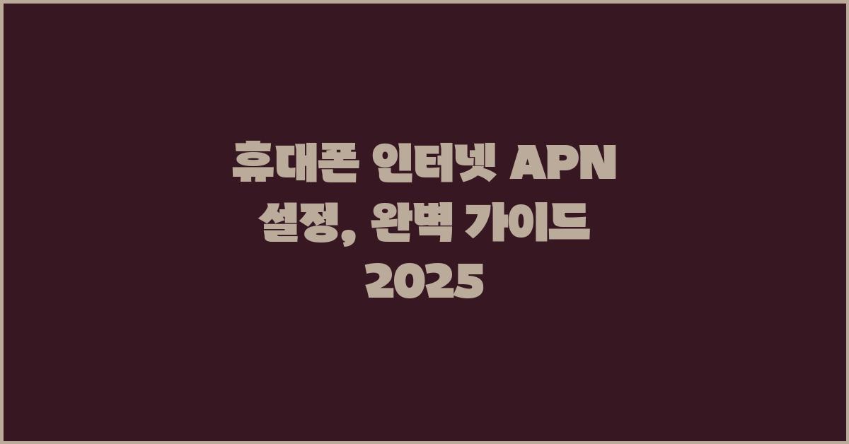 휴대폰 인터넷 APN 설정: 상세 가이드