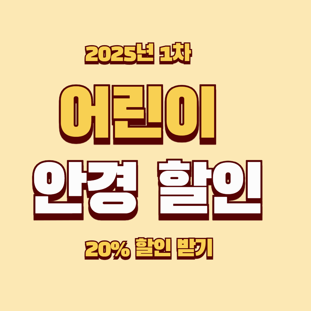 어린이 안경 할인! 눈건강 지킴이 사업, 2025년 1차 신청 시작! 최대 20% 안경 할인 혜택
