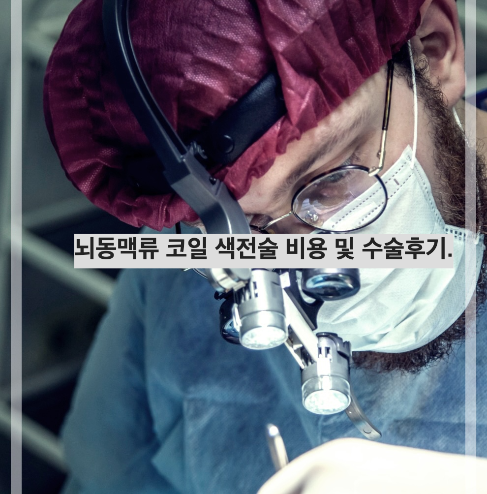 뇌동맥류 코일 색전술 비용 및 수술후기.
