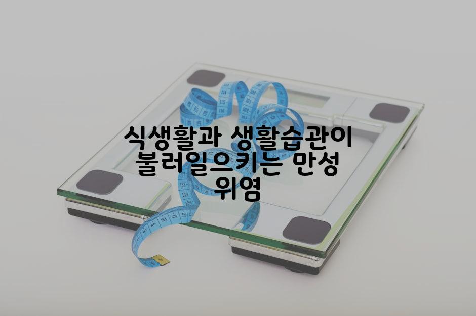 식생활과 생활습관이 불러일으키는 만성 위염