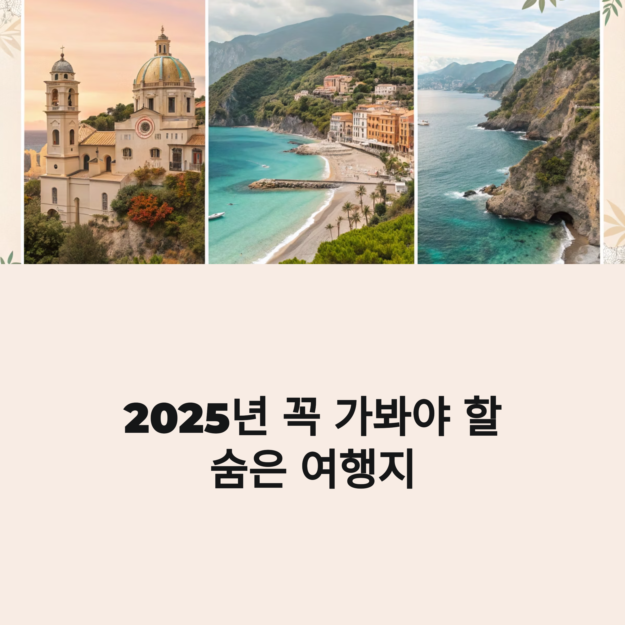 숨은 해외 여행지 명소