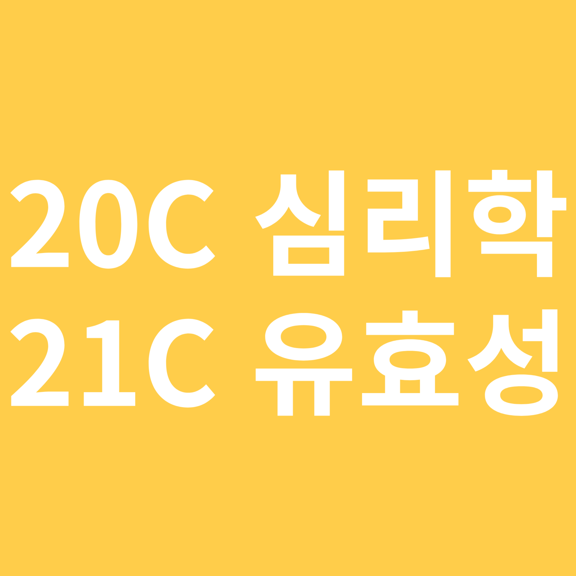 20세기 심리학 21세기 유효성 관련 이미지