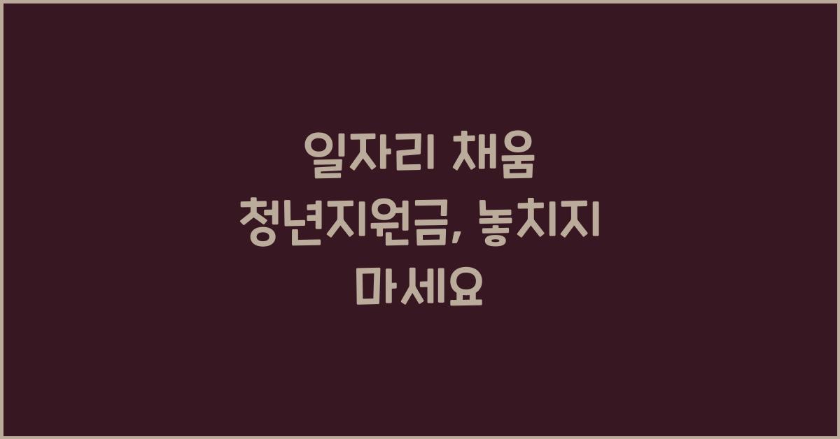 일자리 채움 청년지원금
