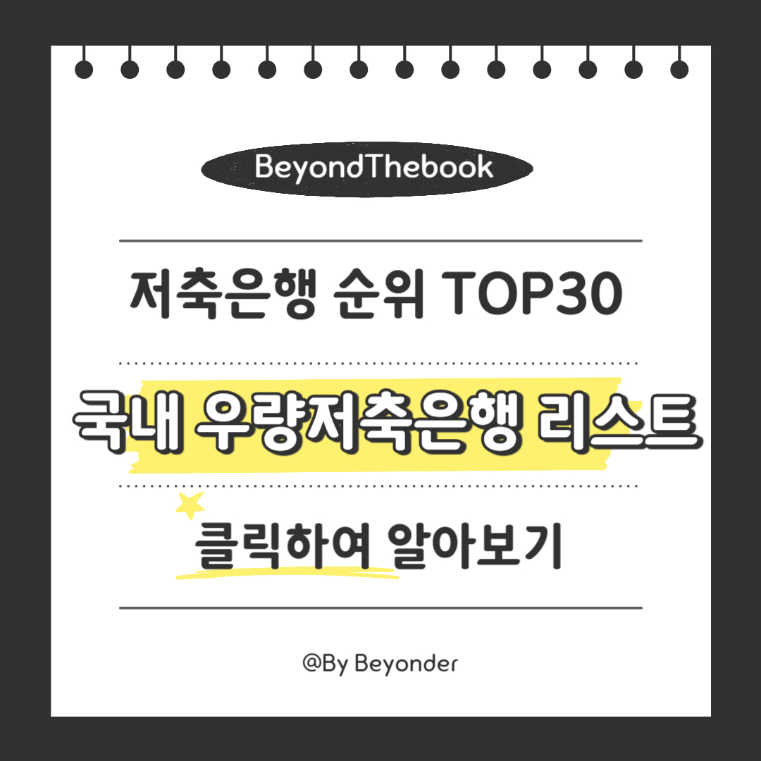 국내 우량저축은행 리스트