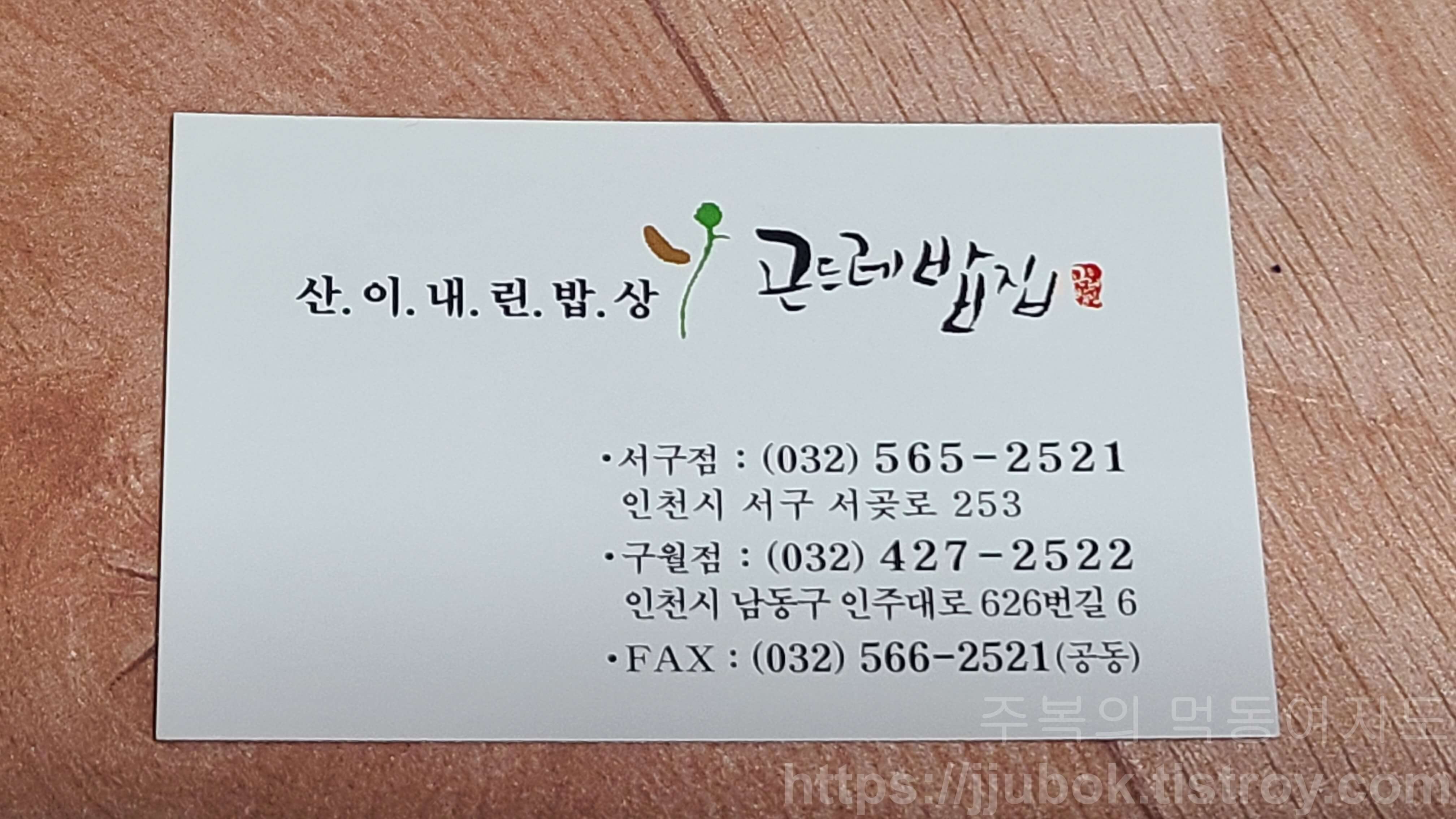 신이내린밥상-곤드레밥집-명함