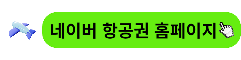 비행기표 가격비교
