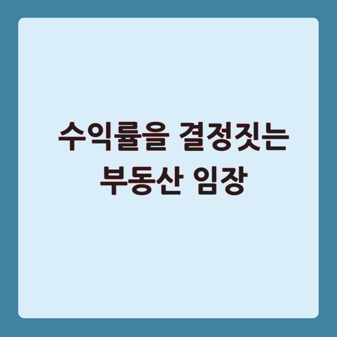 부동산 수익률을은 현장조사 임장 여부에 따라 달라진다
