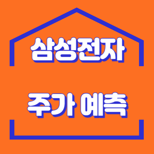 삼성전자_주가예측_썸네일