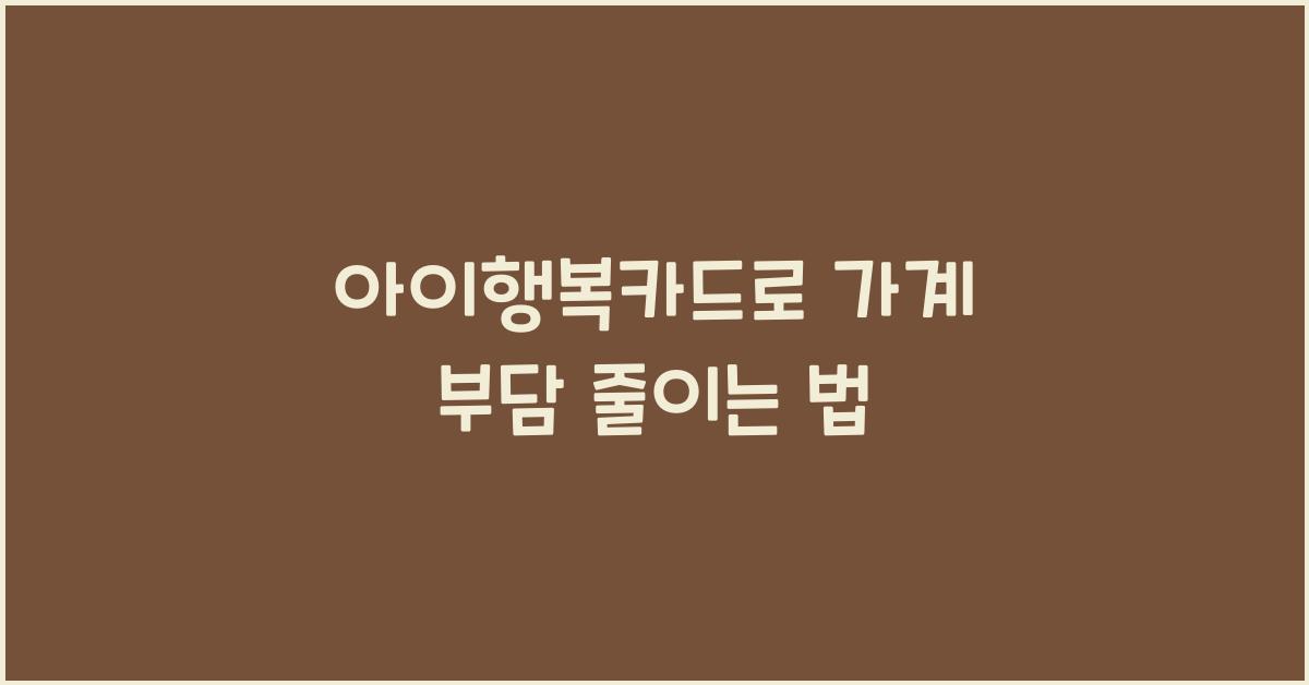 아이행복카드