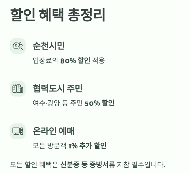 순천만습지 할인혜택