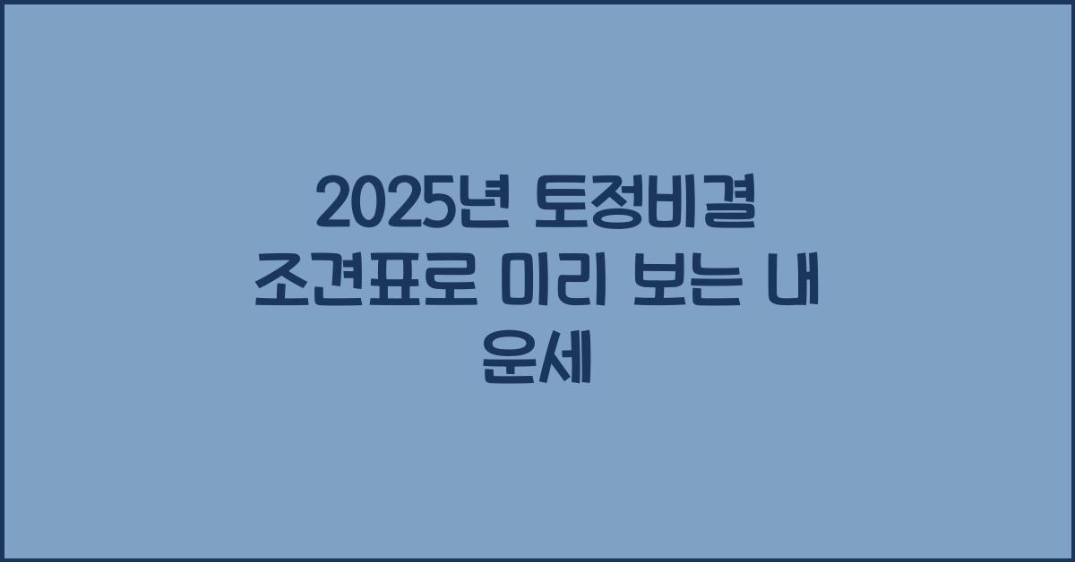 2025년 토정비결 조견표