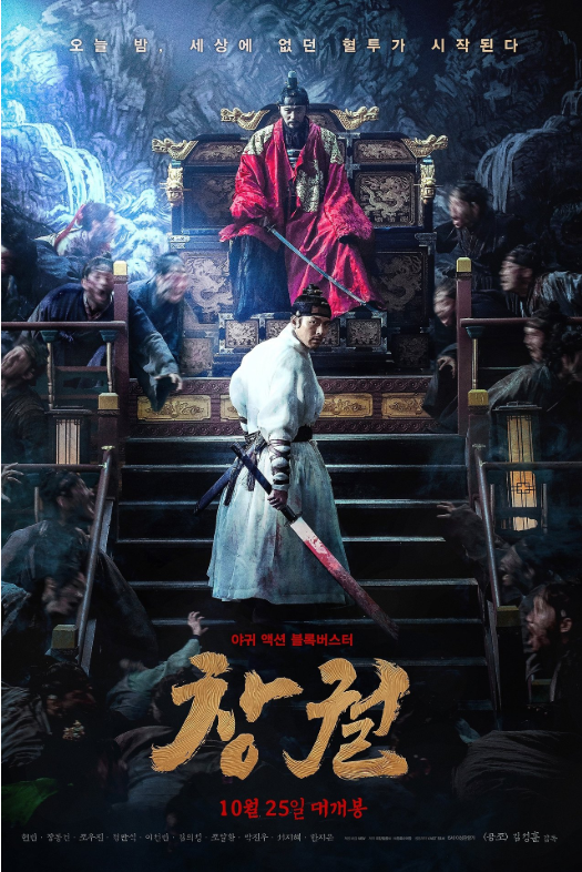 영화 창궐