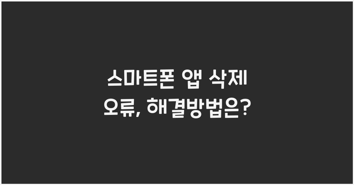 스마트폰 앱 삭제 오류