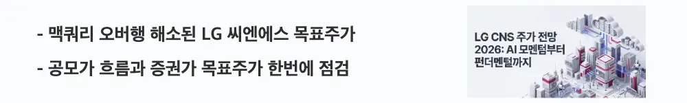 LG CNS 주가 전망: '맥쿼리 오버행 해소된 LG 씨엔에스 목표주가'라는 문구가 포함된 웹배너 이미지. 이 이미지는 오버행 해소와 목표주가&middot;공모가 흐름을 시각적으로 전달하며, 블로그의 LG 씨엔에스 수급 변화와 목표주가 분석과 관련된 내용을 설명함