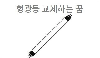 형광등 교체하는 꿈