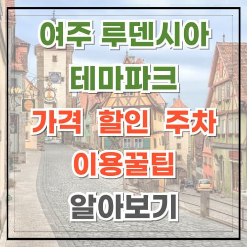 여주 루덴시아 테마파크 가격 할인 주차 꿀팁 알아보기