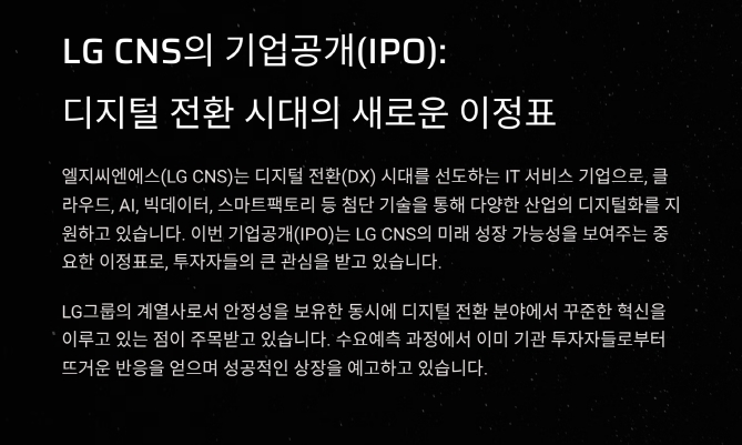 LG CNS 엘지씨엔에스 공모주 청약 및 수요예측 결과 분석