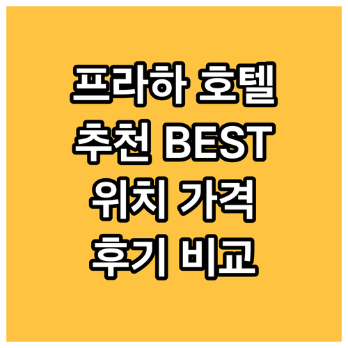 프라하 호텔 추천 BEST 3 위치,