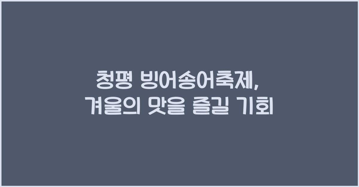 청평 빙어송어축제